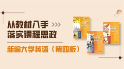 从教材入手落实课程思政：《新编大学英语》（第四版）